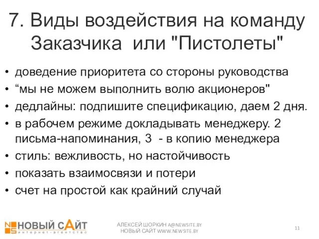 7. Виды воздействия на команду Заказчика или "Пистолеты" доведение приоритета со стороны