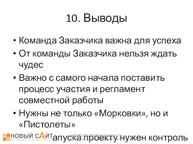 10. Выводы Команда Заказчика важна для успеха От команды Заказчика нельзя ждать