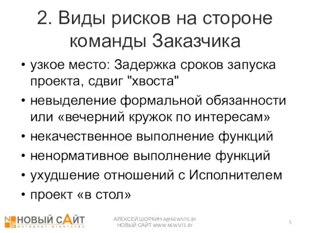 2. Виды рисков на стороне команды Заказчика узкое место: Задержка сроков запуска