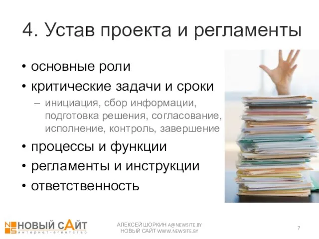 4. Устав проекта и регламенты основные роли критические задачи и сроки инициация,