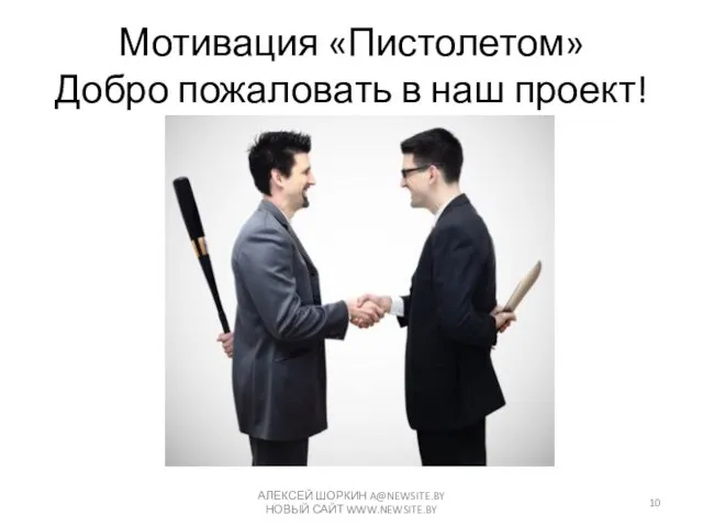 Мотивация «Пистолетом» Добро пожаловать в наш проект! АЛЕКСЕЙ ШОРКИН A@NEWSITE.BY НОВЫЙ САЙТ WWW.NEWSITE.BY