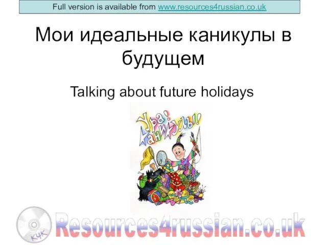 Мои идеальные каникулы в будущем Talking about future holidays