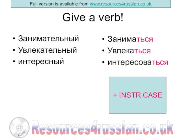 Give a verb! Занимательный Увлекательный интересный Заниматься Увлекаться интересоваться + INSTR CASE