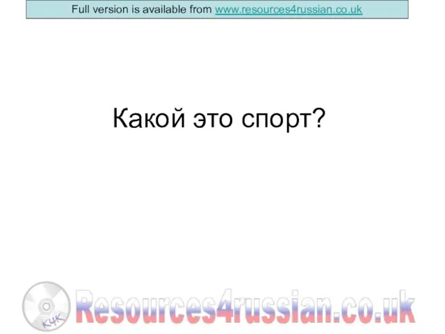 Какой это спорт?