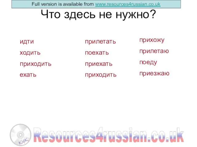 Что здесь не нужно? идти ходить приходить ехать прилетать поехать приехать приходить прихожу прилетаю поеду приезжаю