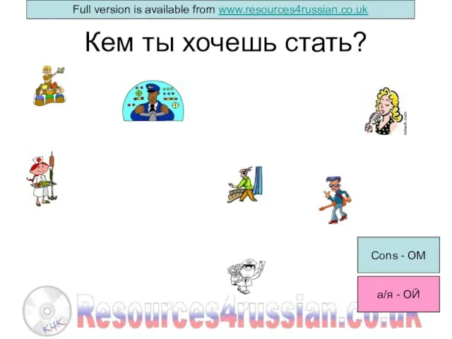 Кем ты хочешь стать? Cons - ОМ а/я - ОЙ