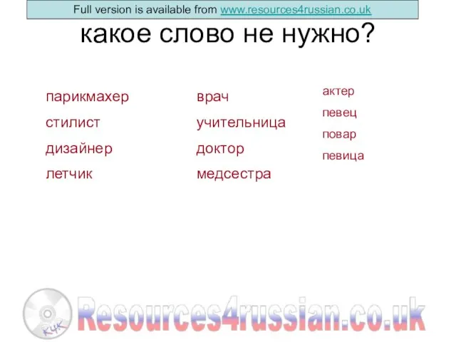 какое слово не нужно? парикмахер стилист дизайнер летчик врач учительница доктор медсестра актер певец повар певица