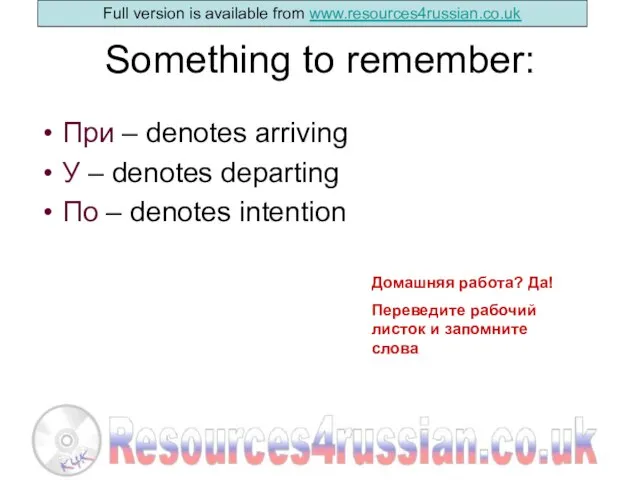 Something to remember: При – denotes arriving У – denotes departing По