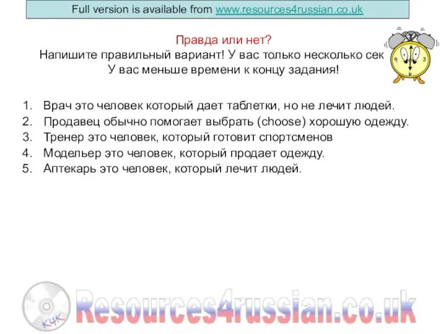 Правда или нет? Напишите правильный вариант! У вас только несколько секунд! У