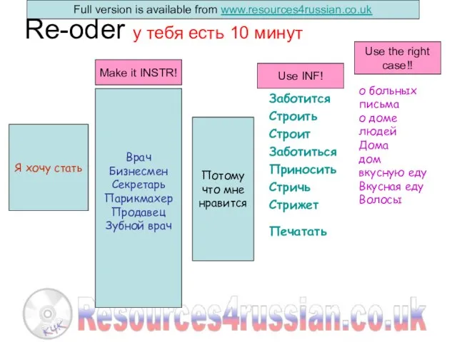 Re-oder у тебя есть 10 минут Заботится Строить Строит Заботиться Приносить Стричь