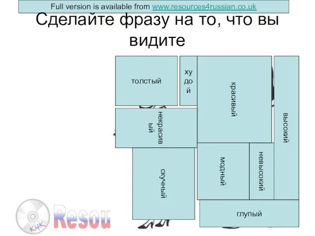 Сделайте фразу на то, что вы видите толстый худой высокий невысокий красивый некрасивый модный скучный глупый