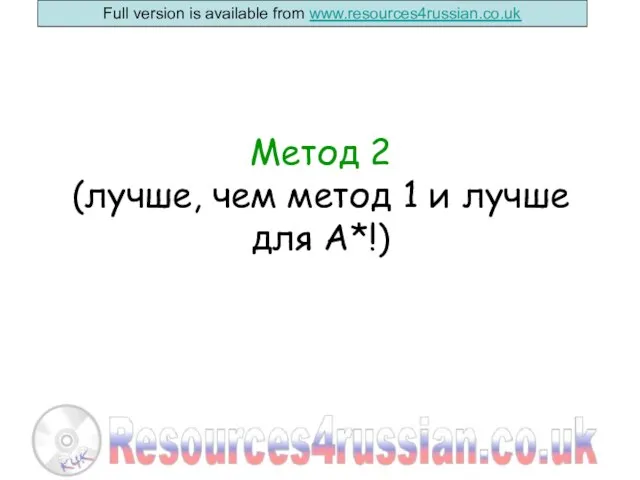 Метод 2 (лучше, чем метод 1 и лучше для А*!)