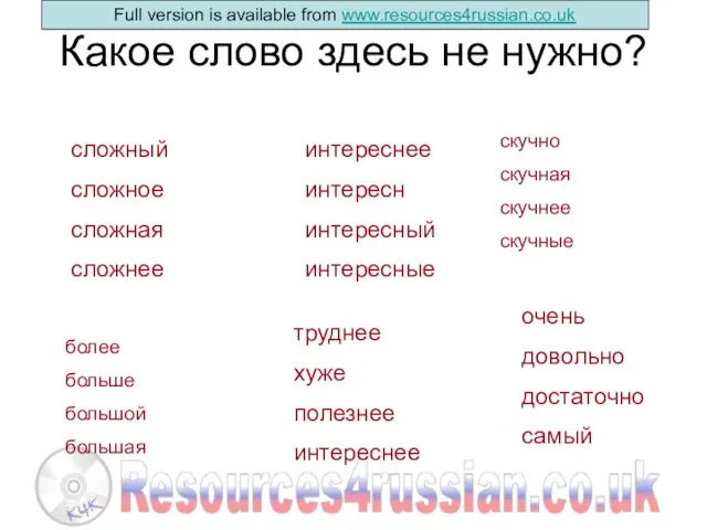 Какое слово здесь не нужно? сложный сложное сложная сложнее интереснее интересн интересный