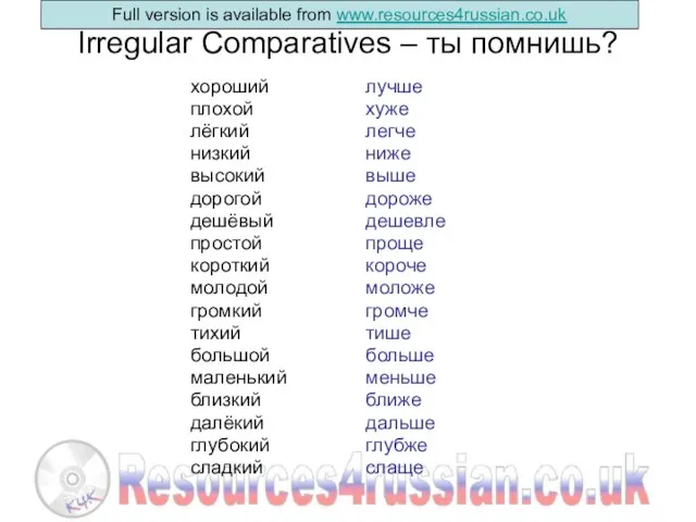 Irregular Comparatives – ты помнишь? хороший плохой лёгкий низкий высокий дорогой дешёвый