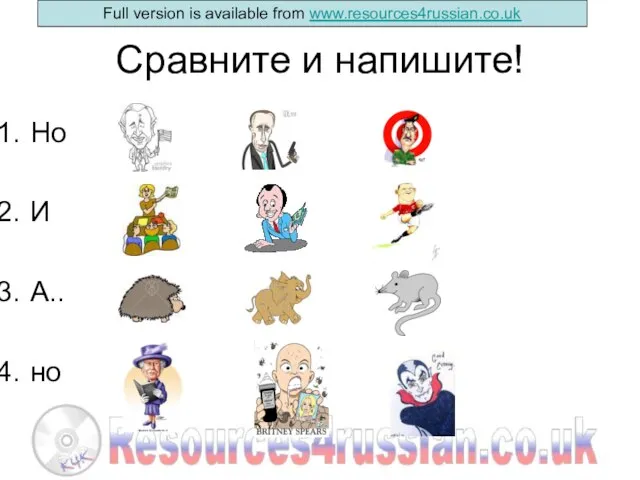 Сравните и напишите! Но И А.. но