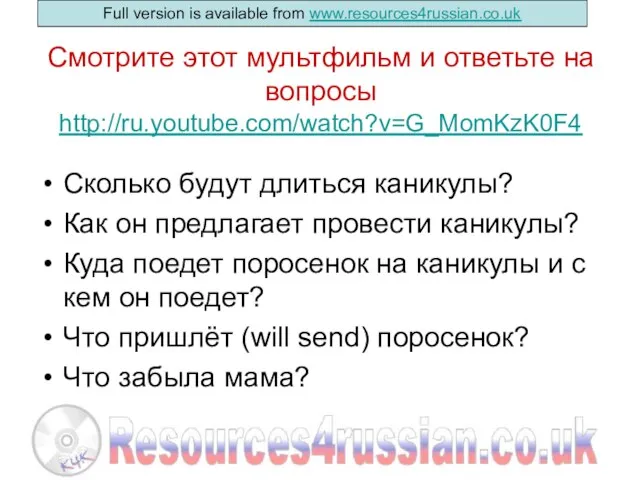 Смотрите этот мультфильм и ответьте на вопросы http://ru.youtube.com/watch?v=G_MomKzK0F4 Сколько будут длиться каникулы?