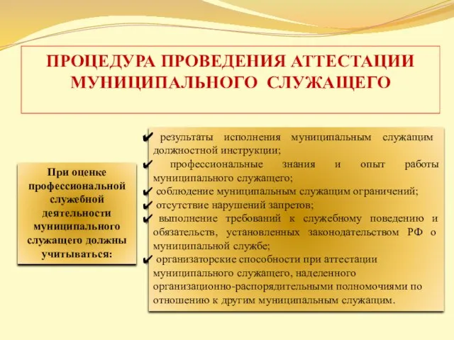 ПРОЦЕДУРА ПРОВЕДЕНИЯ АТТЕСТАЦИИ МУНИЦИПАЛЬНОГО СЛУЖАЩЕГО При оценке профессиональной служебной деятельности муниципального служащего