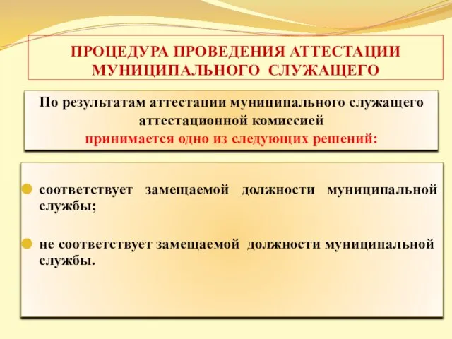 ПРОЦЕДУРА ПРОВЕДЕНИЯ АТТЕСТАЦИИ МУНИЦИПАЛЬНОГО СЛУЖАЩЕГО соответствует замещаемой должности муниципальной службы; не соответствует