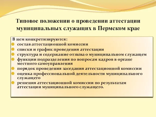 Типовое положении о проведении аттестации муниципальных служащих в Пермском крае В нем