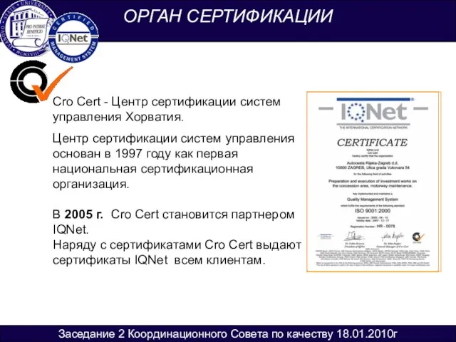 ОРГАН СЕРТИФИКАЦИИ Заседание 2 Координационного Совета по качеству 18.01.2010г Cro Cert -