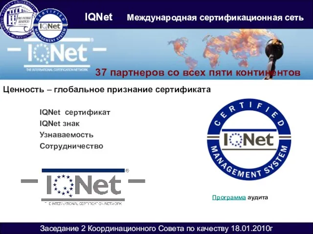 Заседание 2 Координационного Совета по качеству 18.01.2010г IQNet – Международная сертификационная сеть