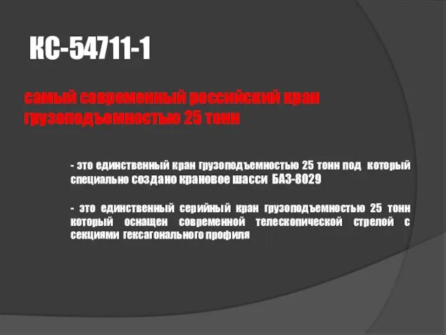 КС-54711-1 самый современный российский кран грузоподъемностью 25 тонн - это единственный кран