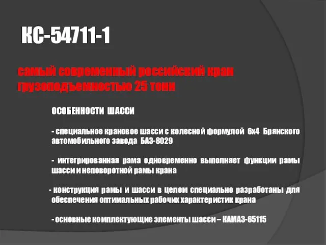 КС-54711-1 самый современный российский кран грузоподъемностью 25 тонн ОСОБЕННОСТИ ШАССИ - специальное