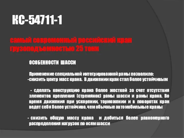 КС-54711-1 самый современный российский кран грузоподъемностью 25 тонн ОСОБЕННОСТИ ШАССИ Применение специальной