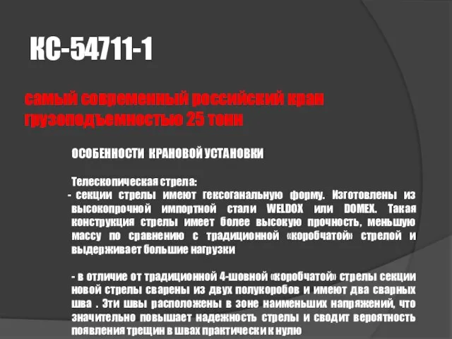 КС-54711-1 самый современный российский кран грузоподъемностью 25 тонн ОСОБЕННОСТИ КРАНОВОЙ УСТАНОВКИ Телескопическая