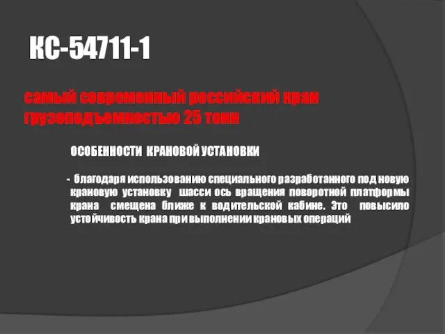 КС-54711-1 самый современный российский кран грузоподъемностью 25 тонн ОСОБЕННОСТИ КРАНОВОЙ УСТАНОВКИ благодаря