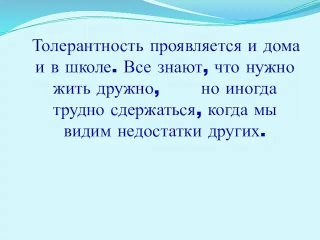 Толерантность проявляется и дома и в школе. Все знают, что нужно жить