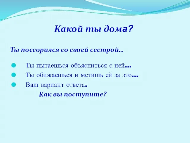 Какой ты дома? Ты поссорился со своей сестрой… Ты пытаешься объясниться с