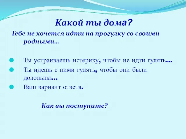 Какой ты дома? Тебе не хочется идти на прогулку со своими родными…