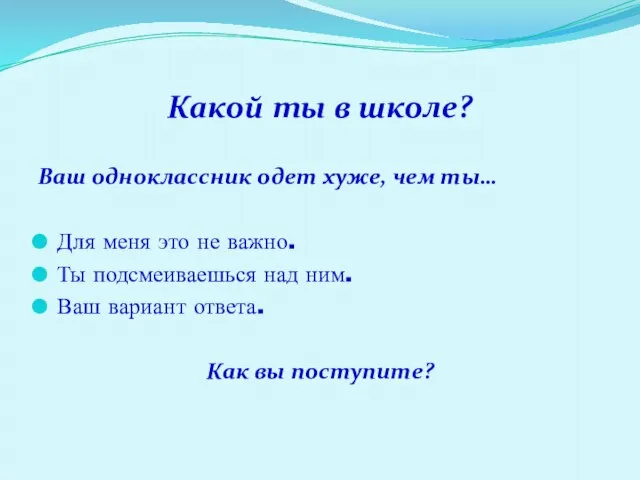 Какой ты в школе? Ваш одноклассник одет хуже, чем ты… Для меня