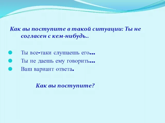 Как вы поступите в такой ситуации: Ты не согласен с кем-нибудь.. Ты