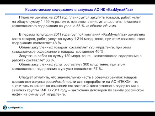 * Планами закупок на 2011 год планируется закупить товаров, работ, услуг на