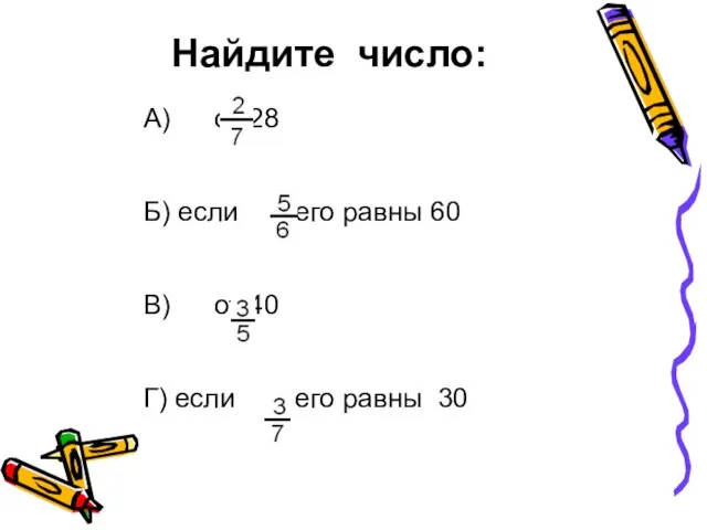 Найдите число: А) от 28 Б) если его равны 60 В) от