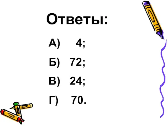 Ответы: А) 4; Б) 72; В) 24; Г) 70.