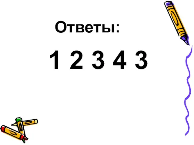 Ответы: 1 2 3 4 3