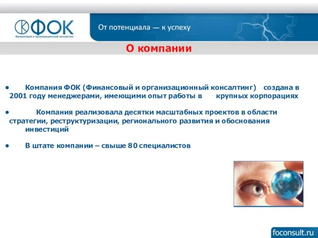 Компания ФОК (Финансовый и организационный консалтинг) создана в 2001 году менеджерами, имеющими