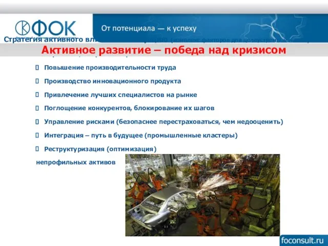 Стратегия активного влияния на ситуацию (комплекс факторов для целеустремленных Со): Управлять, опираясь