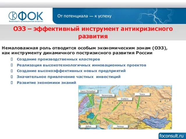 Немаловажная роль отводится особым экономическим зонам (ОЭЗ), как инструменту динамичного постризисного развития