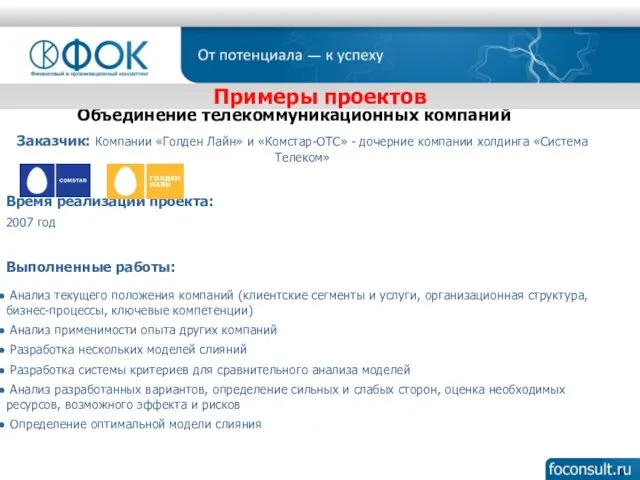 Объединение телекоммуникационных компаний Заказчик: Компании «Голден Лайн» и «Комстар-ОТС» - дочерние компании