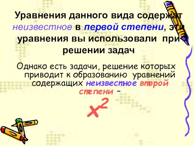 Уравнения данного вида содержат неизвестное в первой степени, эти уравнения вы использовали