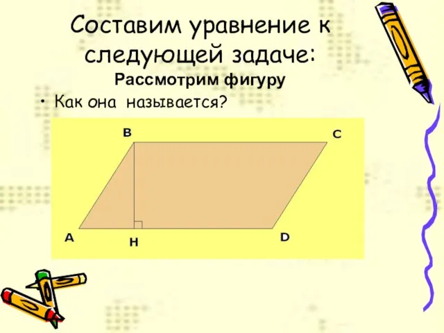 Составим уравнение к следующей задаче: Рассмотрим фигуру Как она называется?