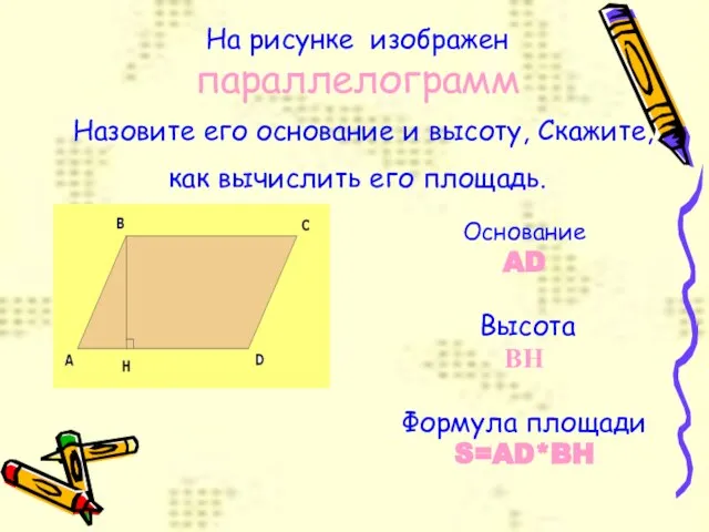 На рисунке изображен параллелограмм Назовите его основание и высоту, Скажите, как вычислить