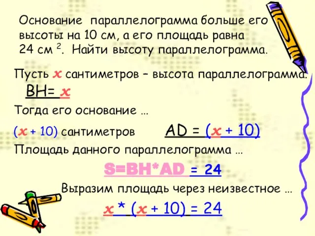 Основание параллелограмма больше его высоты на 10 см, а его площадь равна