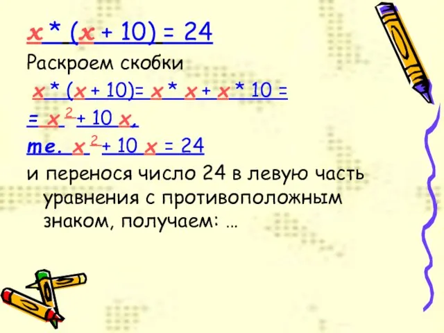 x * (x + 10) = 24 Раскроем скобки x * (x