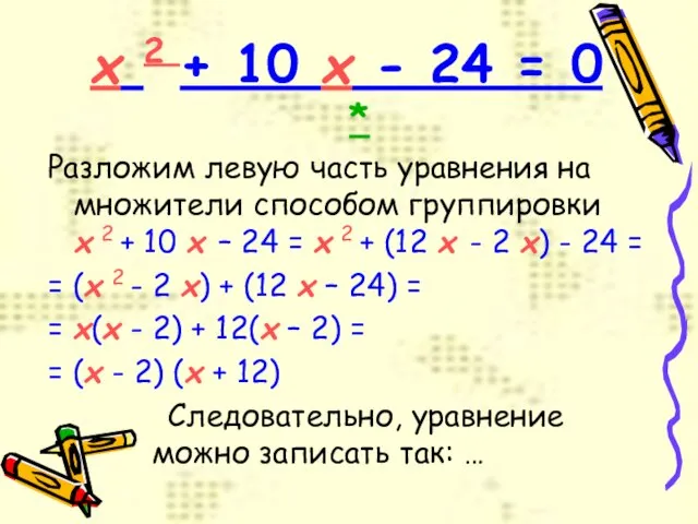 x 2 + 10 x - 24 = 0 * Разложим левую