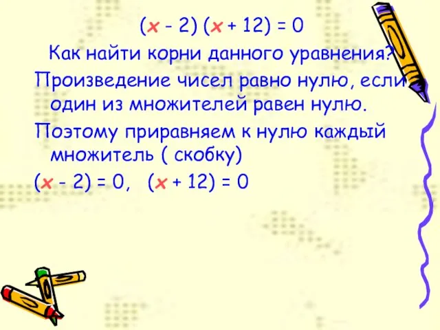 (x - 2) (x + 12) = 0 Как найти корни данного